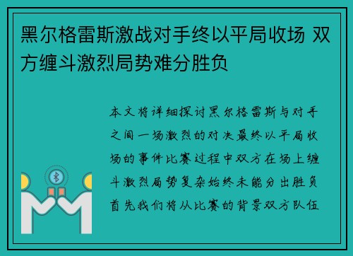 黑尔格雷斯激战对手终以平局收场 双方缠斗激烈局势难分胜负