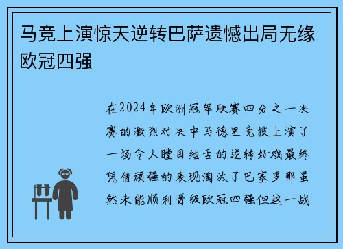 马竞上演惊天逆转巴萨遗憾出局无缘欧冠四强