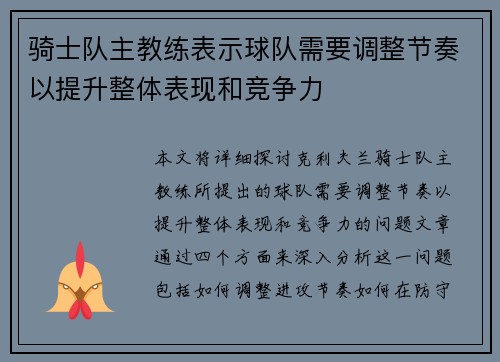 骑士队主教练表示球队需要调整节奏以提升整体表现和竞争力