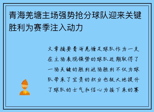 青海羌塘主场强势抢分球队迎来关键胜利为赛季注入动力