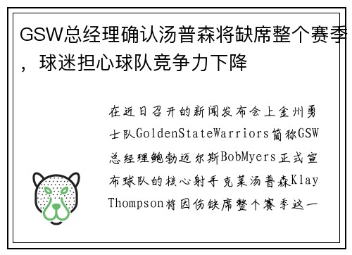 GSW总经理确认汤普森将缺席整个赛季，球迷担心球队竞争力下降