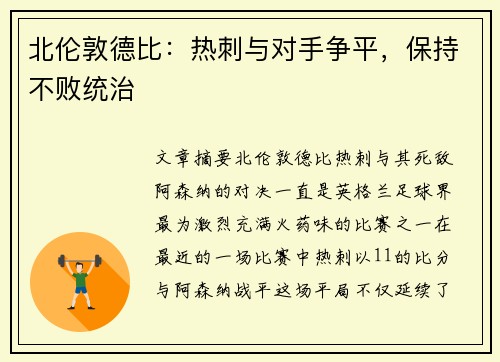 北伦敦德比：热刺与对手争平，保持不败统治