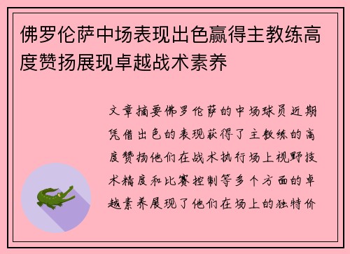 佛罗伦萨中场表现出色赢得主教练高度赞扬展现卓越战术素养
