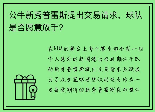 公牛新秀普雷斯提出交易请求，球队是否愿意放手？