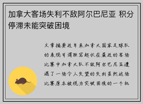 加拿大客场失利不敌阿尔巴尼亚 积分停滞未能突破困境