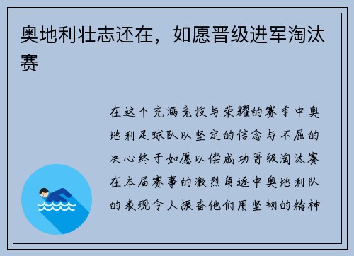 奥地利壮志还在，如愿晋级进军淘汰赛