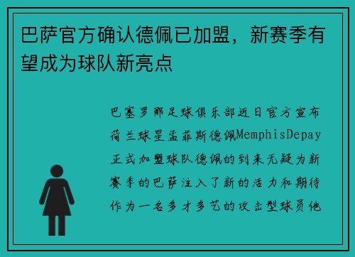 巴萨官方确认德佩已加盟，新赛季有望成为球队新亮点