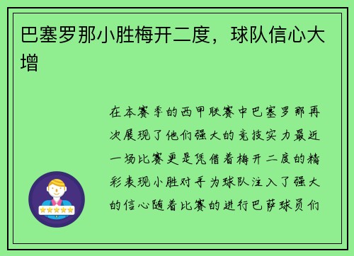 巴塞罗那小胜梅开二度，球队信心大增