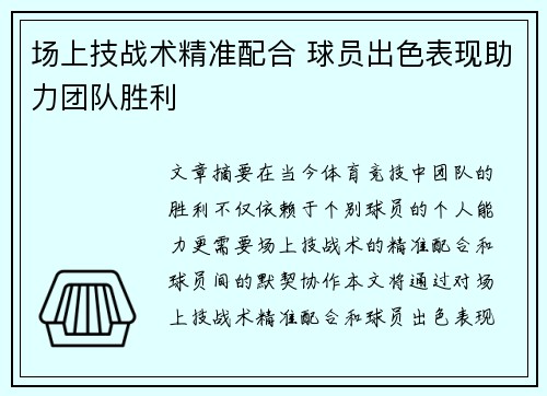 场上技战术精准配合 球员出色表现助力团队胜利