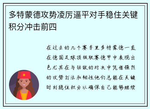 多特蒙德攻势凌厉逼平对手稳住关键积分冲击前四