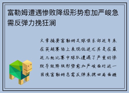 富勒姆遭遇惨败降级形势愈加严峻急需反弹力挽狂澜