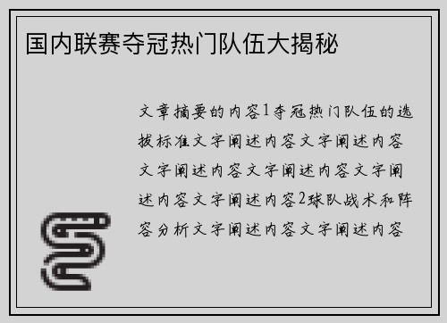 国内联赛夺冠热门队伍大揭秘