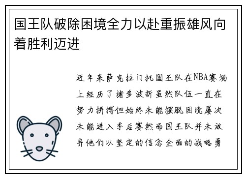 国王队破除困境全力以赴重振雄风向着胜利迈进