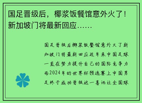 国足晋级后，椰浆饭餐馆意外火了！新加坡门将最新回应……