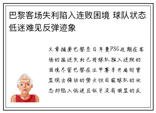 巴黎客场失利陷入连败困境 球队状态低迷难见反弹迹象