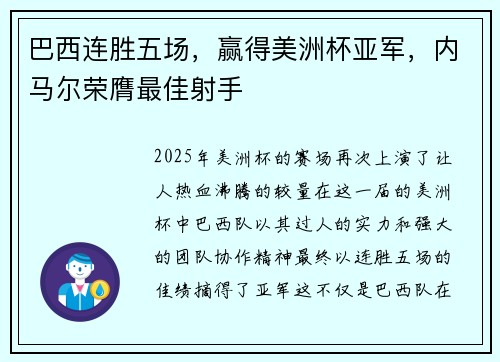 巴西连胜五场，赢得美洲杯亚军，内马尔荣膺最佳射手