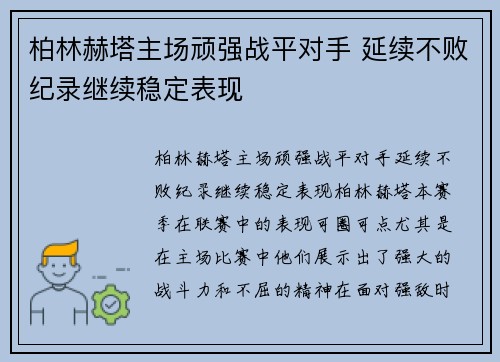 柏林赫塔主场顽强战平对手 延续不败纪录继续稳定表现