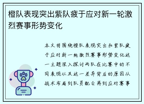 橙队表现突出紫队疲于应对新一轮激烈赛事形势变化