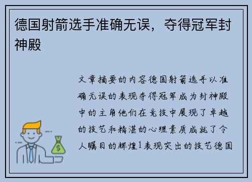 德国射箭选手准确无误，夺得冠军封神殿