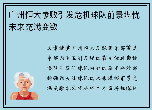 广州恒大惨败引发危机球队前景堪忧未来充满变数