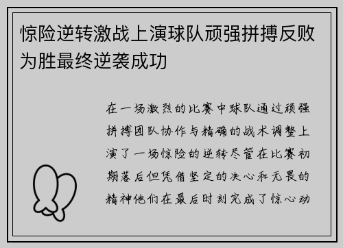 惊险逆转激战上演球队顽强拼搏反败为胜最终逆袭成功