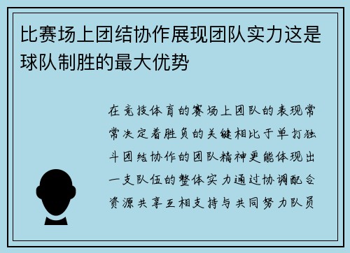 比赛场上团结协作展现团队实力这是球队制胜的最大优势