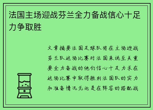 法国主场迎战芬兰全力备战信心十足力争取胜