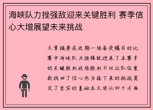 海峡队力挫强敌迎来关键胜利 赛季信心大增展望未来挑战