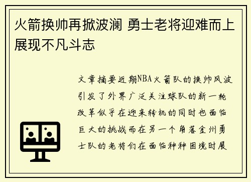火箭换帅再掀波澜 勇士老将迎难而上展现不凡斗志