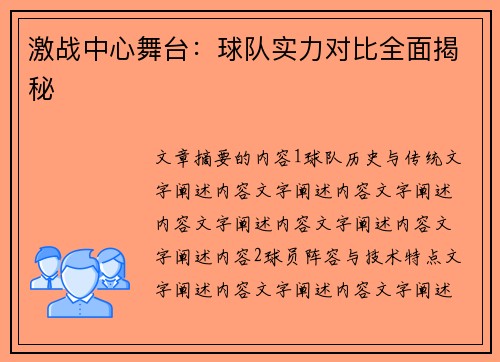 激战中心舞台：球队实力对比全面揭秘
