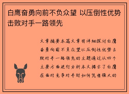 白鹰奋勇向前不负众望 以压倒性优势击败对手一路领先