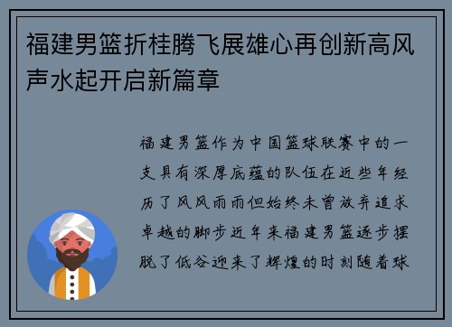 福建男篮折桂腾飞展雄心再创新高风声水起开启新篇章
