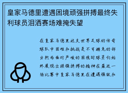 皇家马德里遭遇困境顽强拼搏最终失利球员泪洒赛场难掩失望