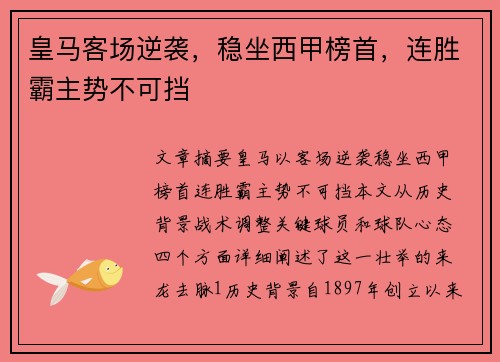 皇马客场逆袭，稳坐西甲榜首，连胜霸主势不可挡
