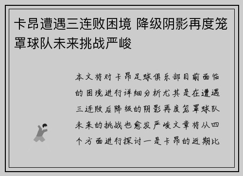 卡昂遭遇三连败困境 降级阴影再度笼罩球队未来挑战严峻