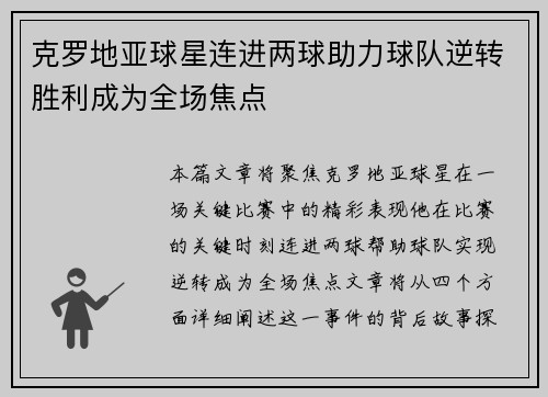 克罗地亚球星连进两球助力球队逆转胜利成为全场焦点