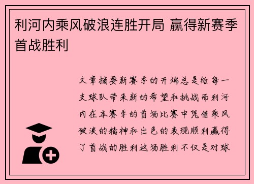 利河内乘风破浪连胜开局 赢得新赛季首战胜利