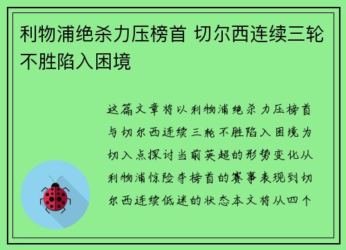 利物浦绝杀力压榜首 切尔西连续三轮不胜陷入困境
