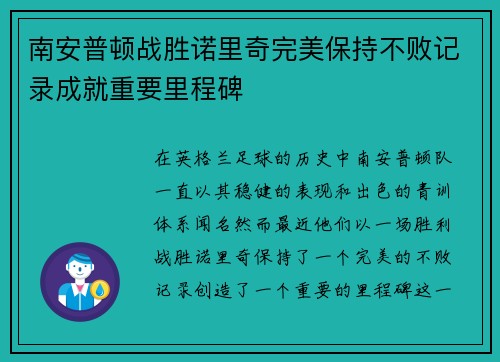 南安普顿战胜诺里奇完美保持不败记录成就重要里程碑