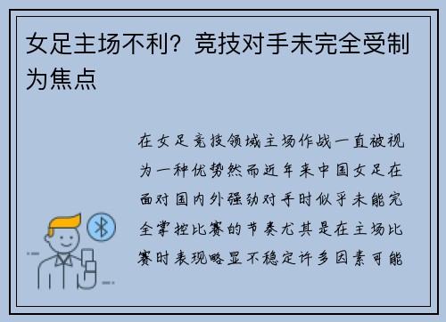 女足主场不利？竞技对手未完全受制为焦点