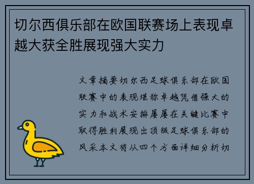切尔西俱乐部在欧国联赛场上表现卓越大获全胜展现强大实力