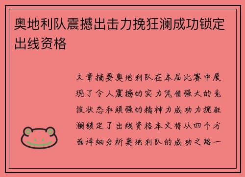奥地利队震撼出击力挽狂澜成功锁定出线资格