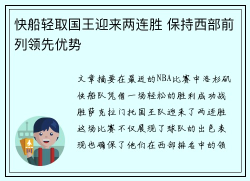 快船轻取国王迎来两连胜 保持西部前列领先优势