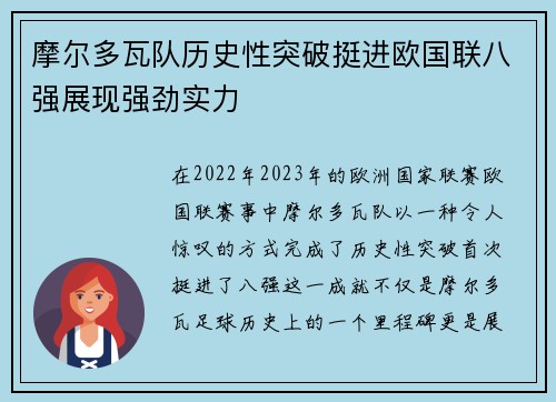 摩尔多瓦队历史性突破挺进欧国联八强展现强劲实力