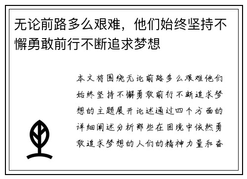 无论前路多么艰难，他们始终坚持不懈勇敢前行不断追求梦想
