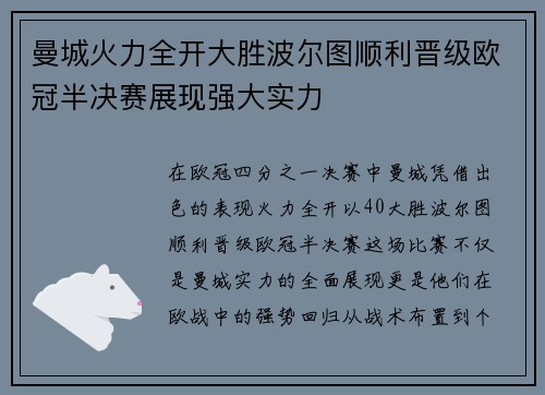 曼城火力全开大胜波尔图顺利晋级欧冠半决赛展现强大实力