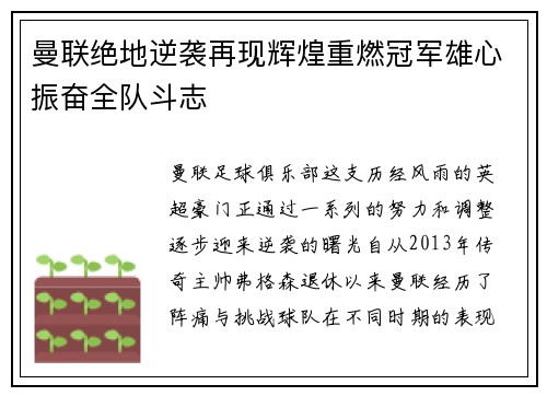 曼联绝地逆袭再现辉煌重燃冠军雄心振奋全队斗志