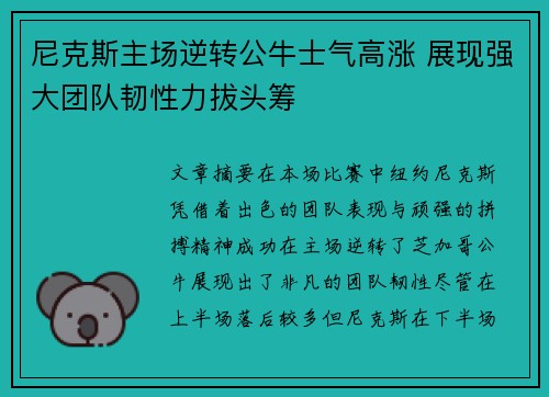 尼克斯主场逆转公牛士气高涨 展现强大团队韧性力拔头筹