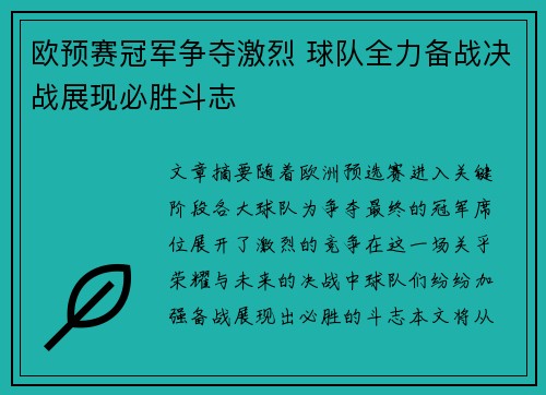 欧预赛冠军争夺激烈 球队全力备战决战展现必胜斗志