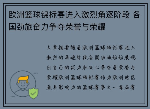 欧洲篮球锦标赛进入激烈角逐阶段 各国劲旅奋力争夺荣誉与荣耀